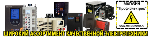 Cтабилизаторы напряжения для холодильника - Магазин электрооборудования Проф-Электрик в Армавире