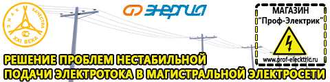 Стабилизаторы напряжения для гаража - Магазин электрооборудования Проф-Электрик в Армавире
