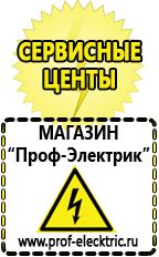 Магазин электрооборудования Проф-Электрик Сварочные аппараты производства россии в Армавире