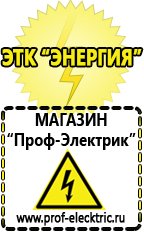 Магазин электрооборудования Проф-Электрик Купить аккумулятор оптом в Армавире