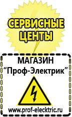 Магазин электрооборудования Проф-Электрик Сварочные инверторы российского производства в Армавире