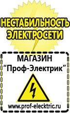 Магазин электрооборудования Проф-Электрик Сварочный аппарат купить недорого в Армавире