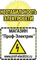 Магазин электрооборудования Проф-Электрик Купить стабилизатор напряжения для гаража в Армавире