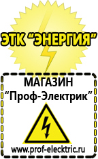 Магазин электрооборудования Проф-Электрик Лучший стабилизатор напряжения для частного дома в Армавире